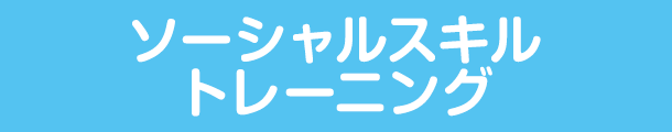 ソーシャルスキルトレーニング